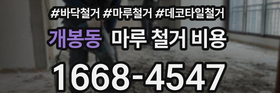 개봉동 마루 철거 비용