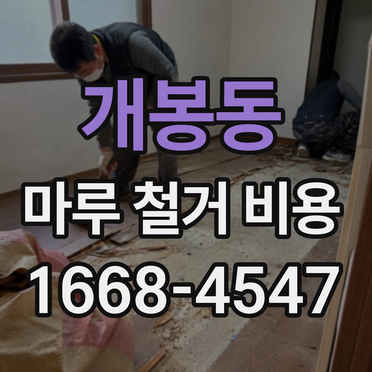 개봉동 마루 철거 비용