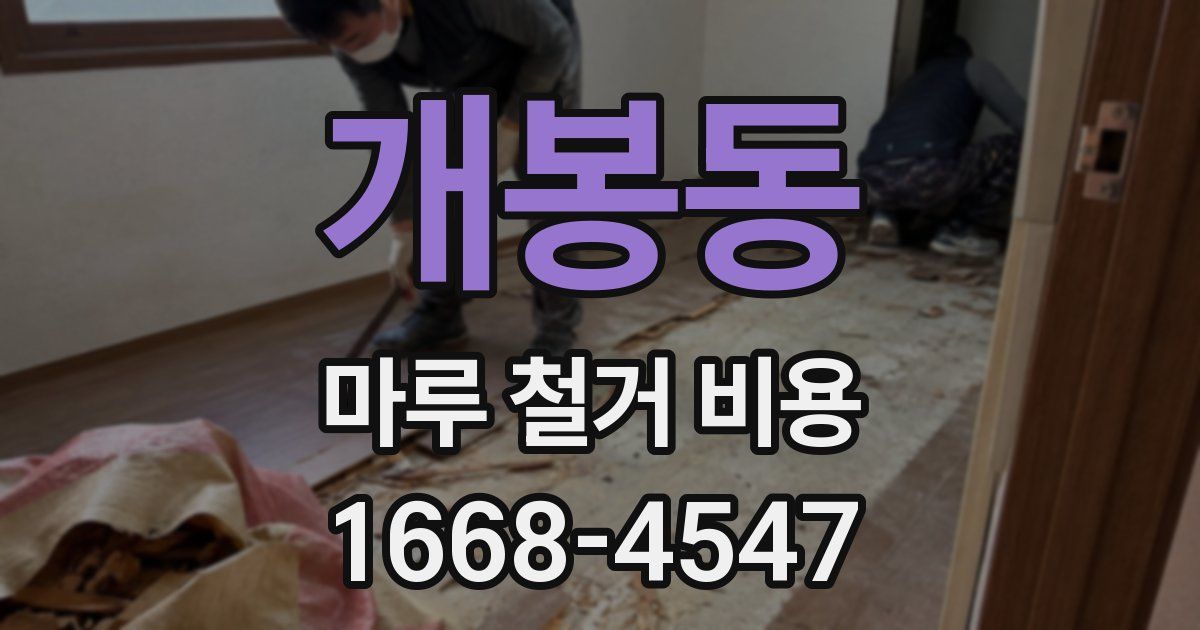 개봉동 마루 철거 비용