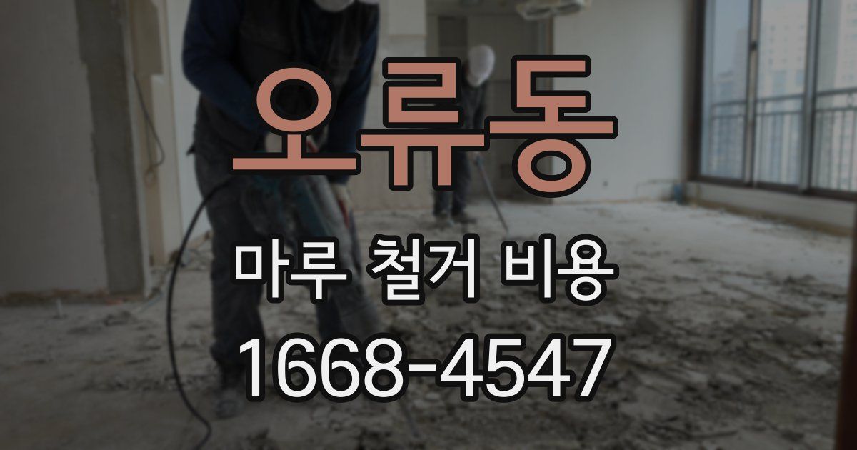 오류동 마루 철거 비용