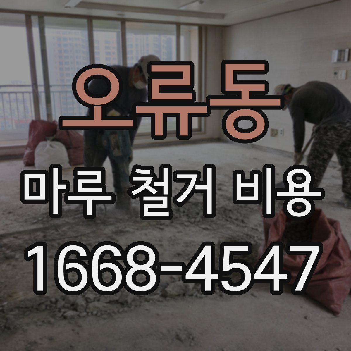 오류동 마루 철거 비용