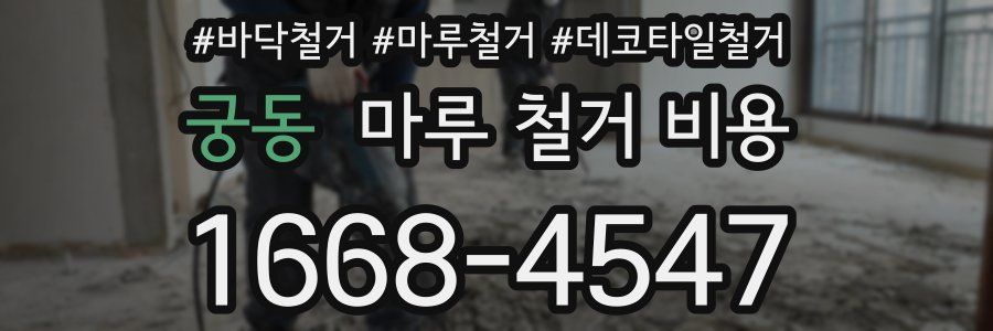 궁동 마루 철거 비용