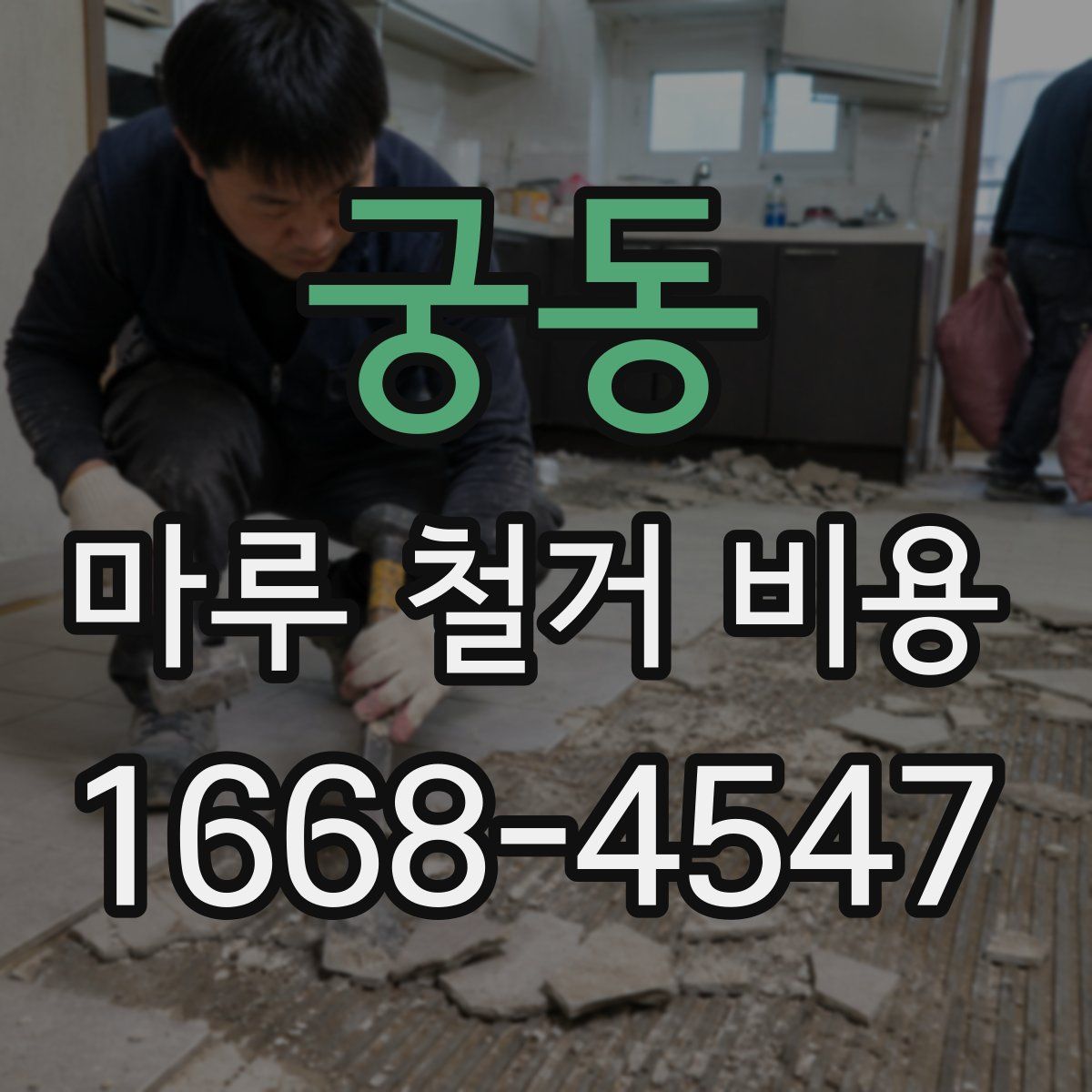 궁동 마루 철거 비용