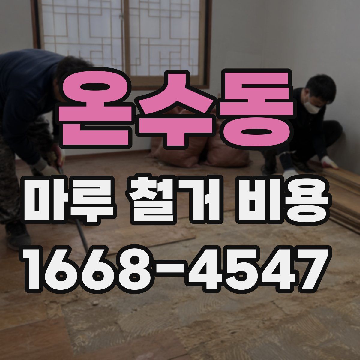 온수동 마루 철거 비용