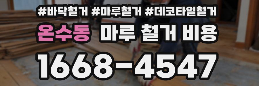 온수동 마루 철거 비용