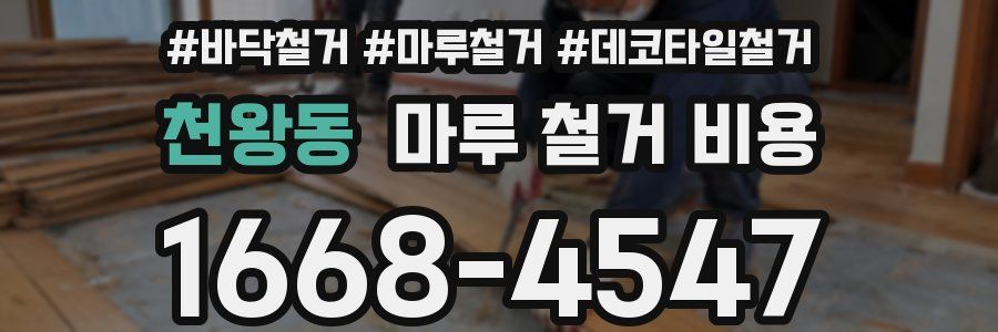 천왕동 마루 철거 비용