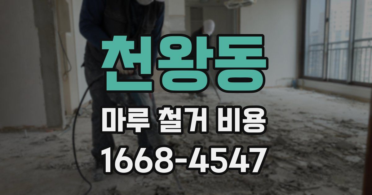 천왕동 마루 철거 비용