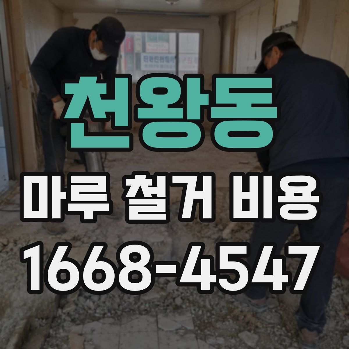 천왕동 마루 철거 비용
