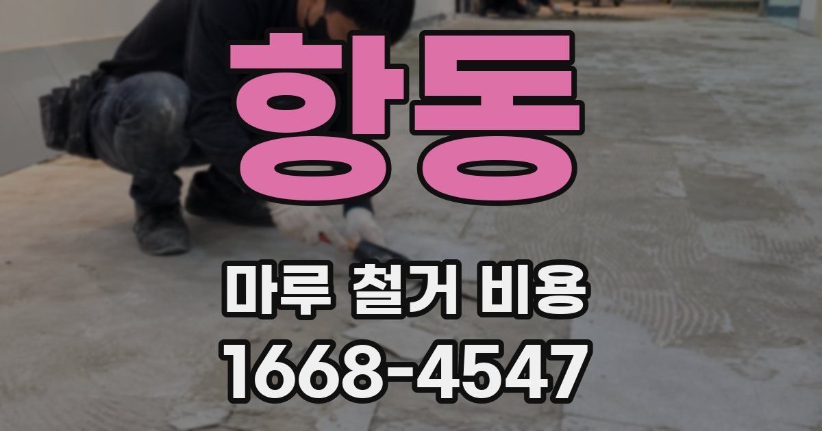 항동 마루 철거 비용