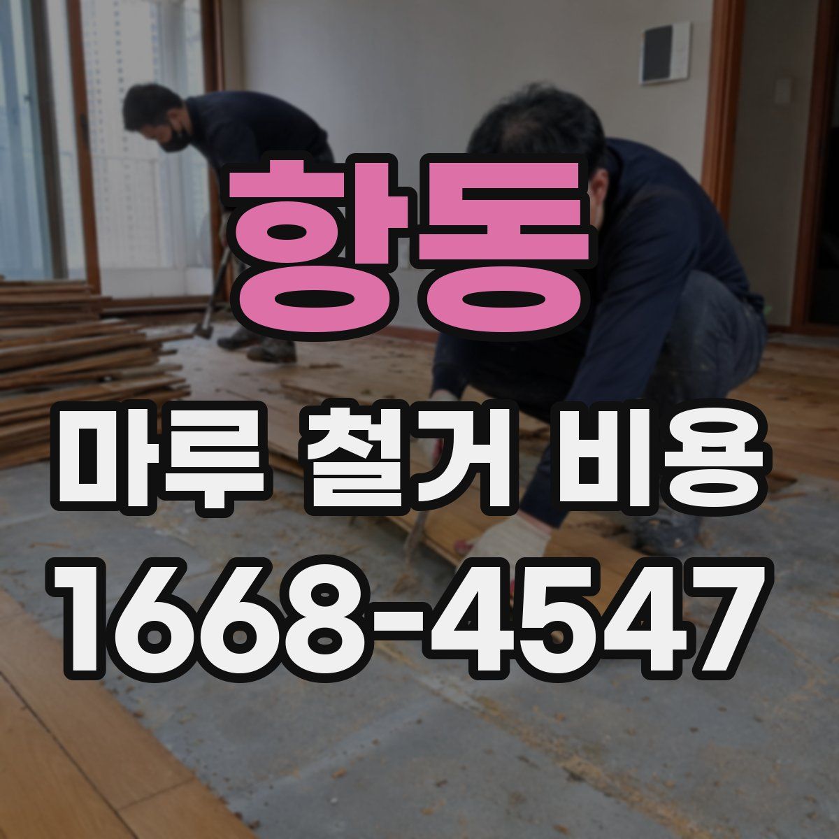 항동 마루 철거 비용