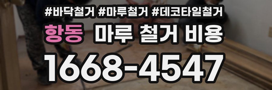 항동 마루 철거 비용