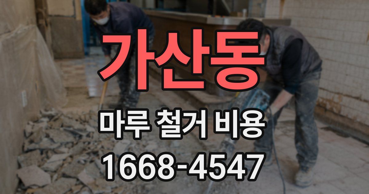 가산동 마루 철거 비용