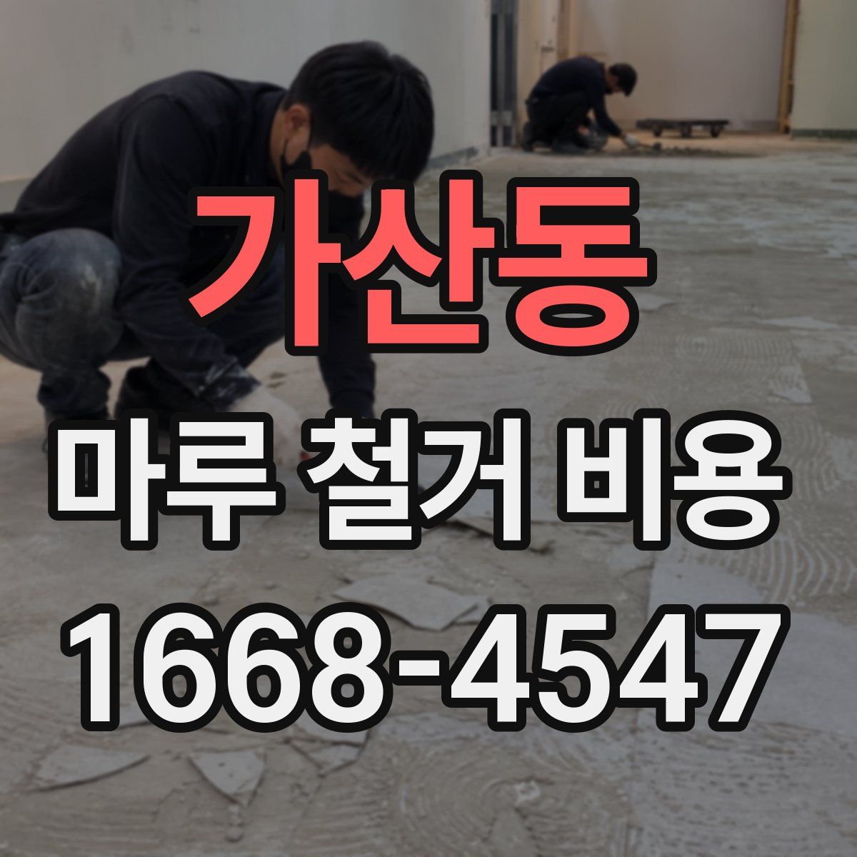 가산동 마루 철거 비용