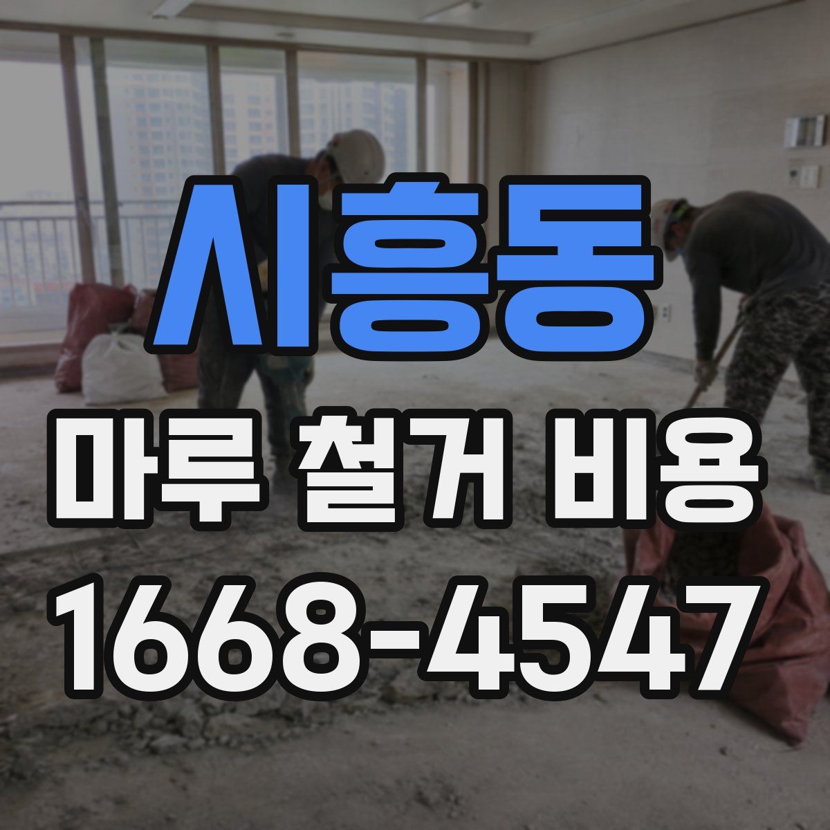 시흥동 마루 철거 비용