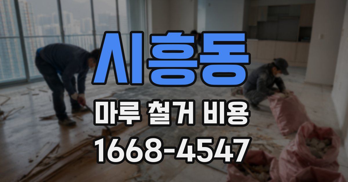 시흥동 마루 철거 비용