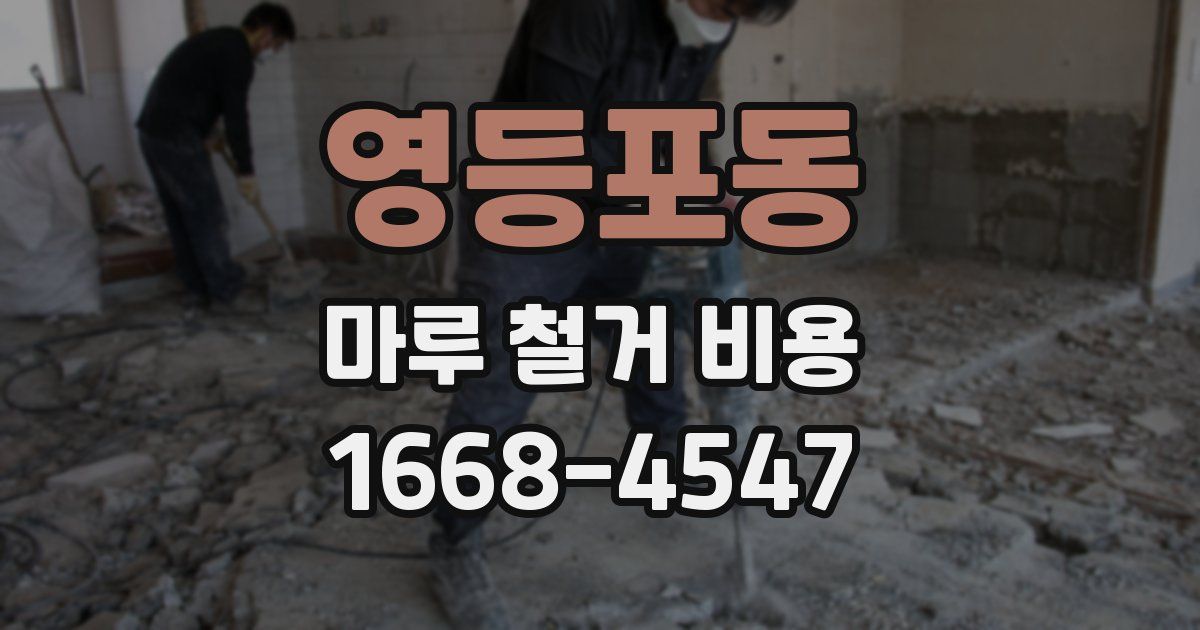 영등포동 마루 철거 비용