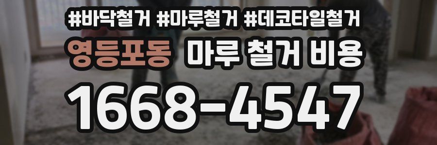 영등포동 마루 철거 비용