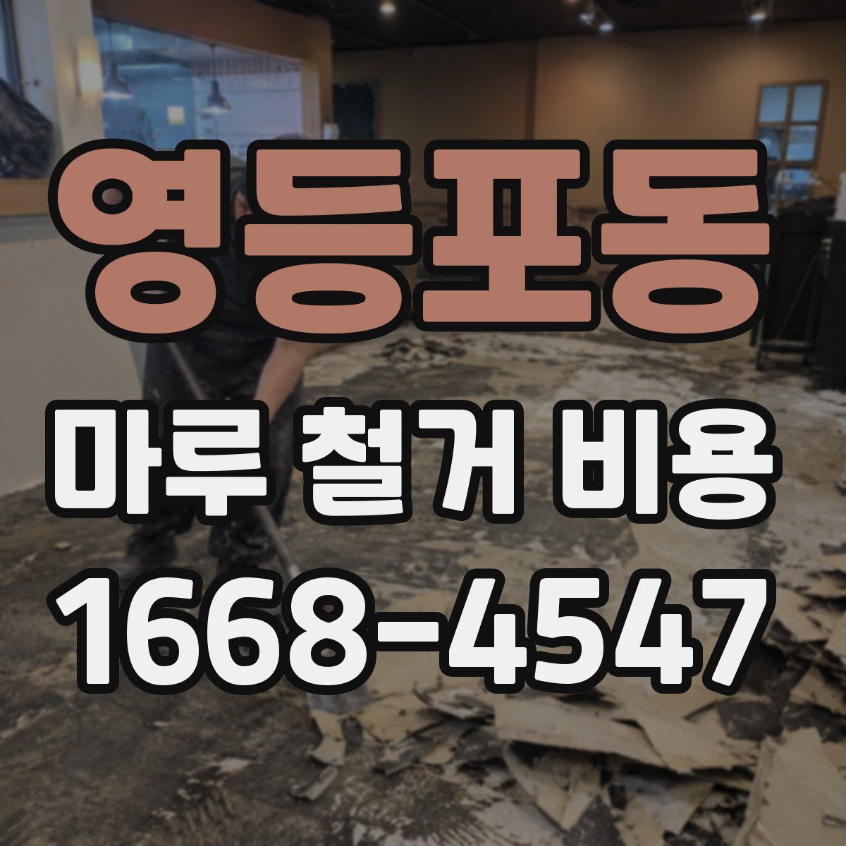영등포동 마루 철거 비용