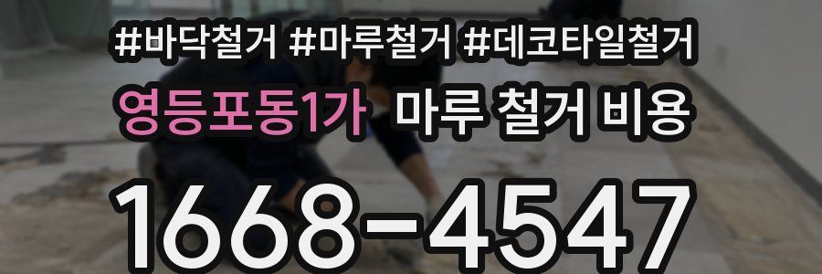 영등포동1가 마루 철거 비용