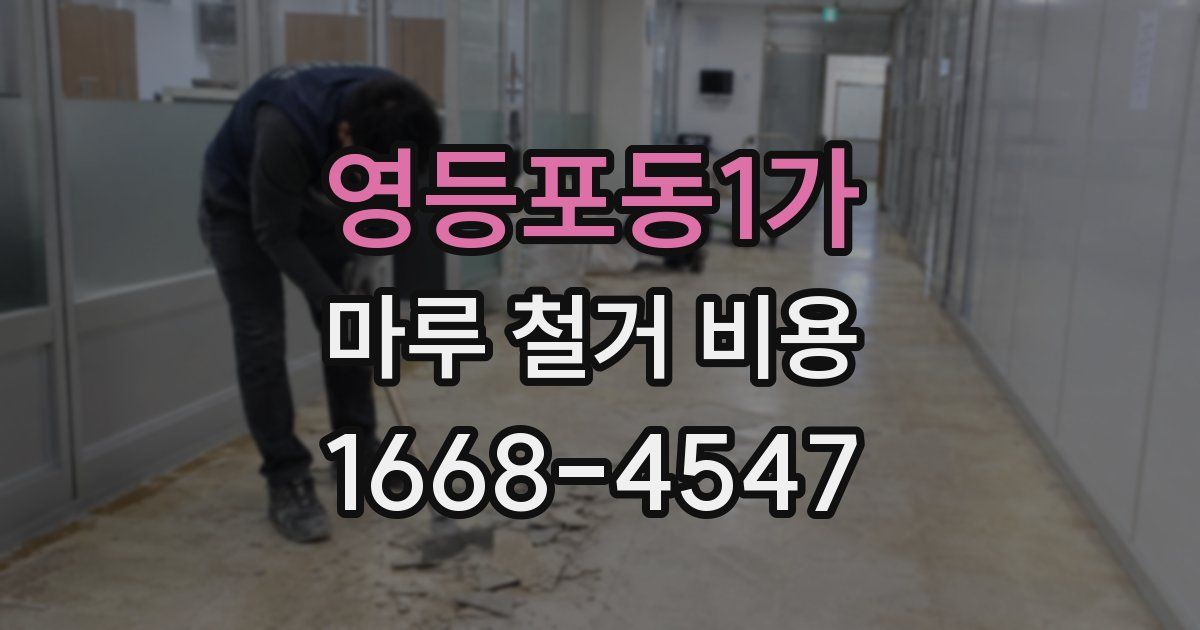 영등포동1가 마루 철거 비용