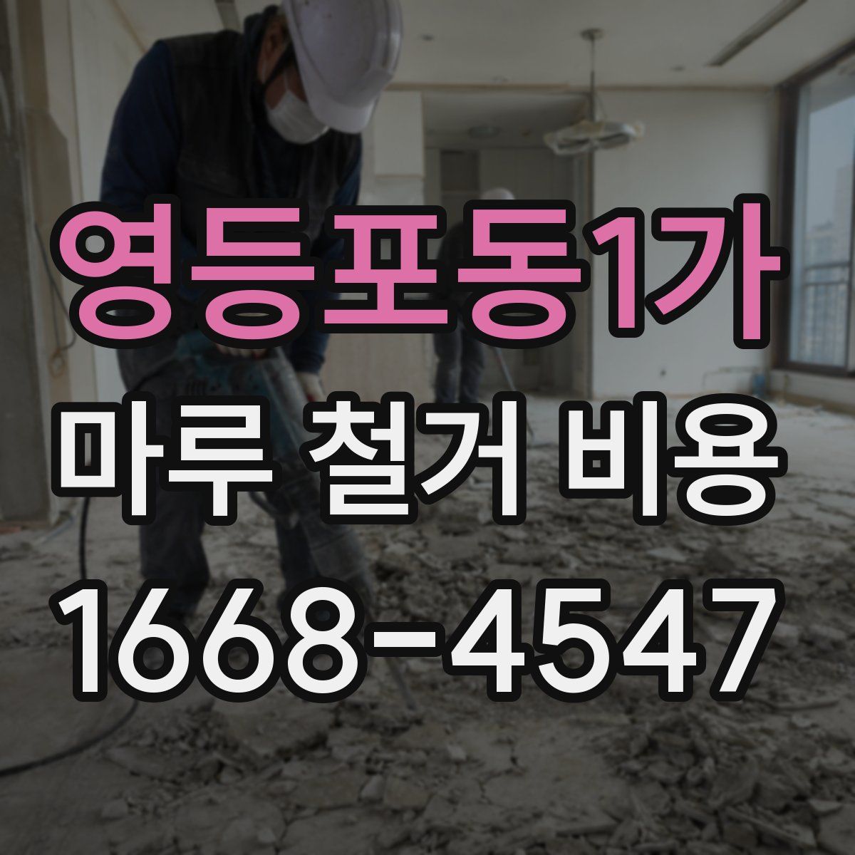영등포동1가 마루 철거 비용