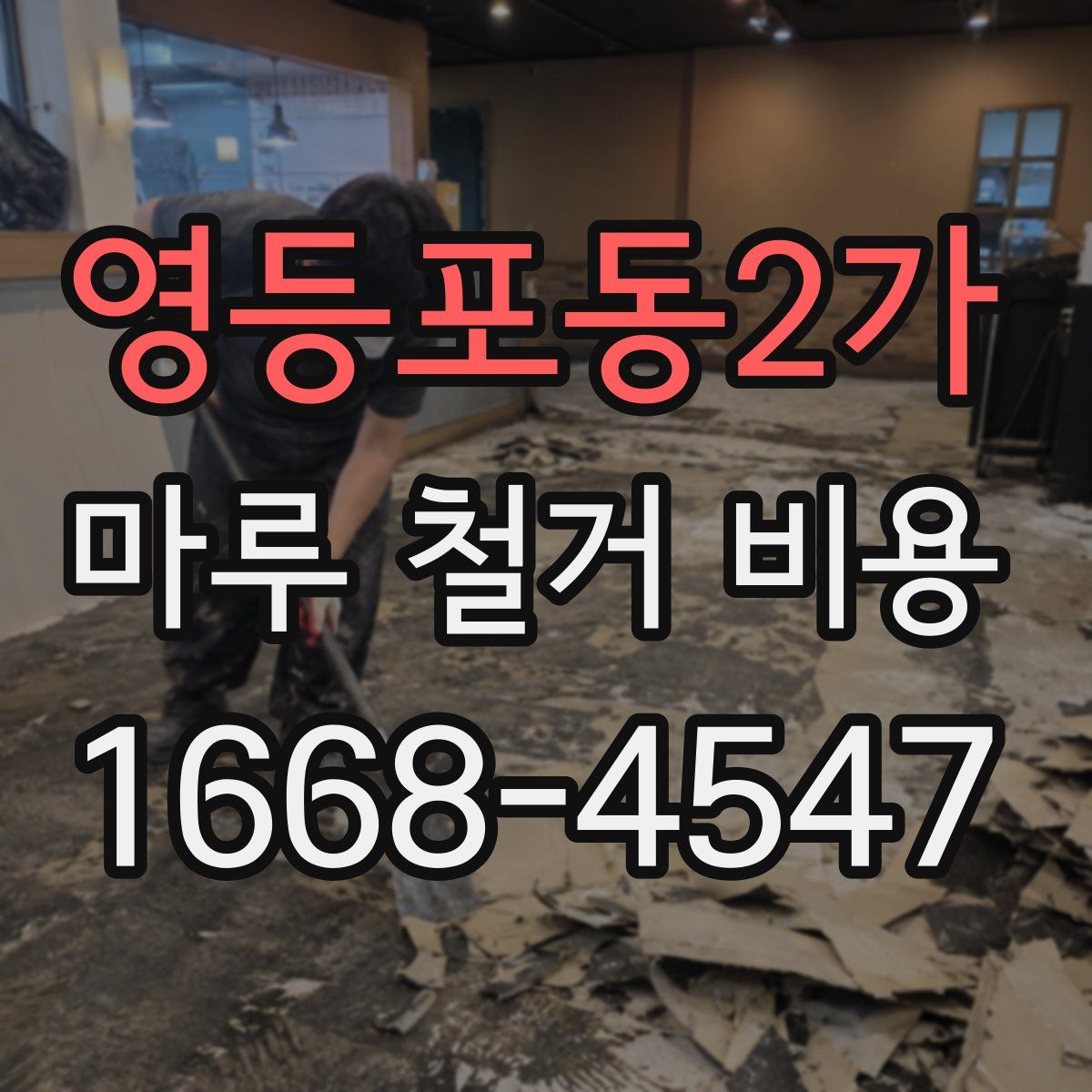 영등포동2가 마루 철거 비용