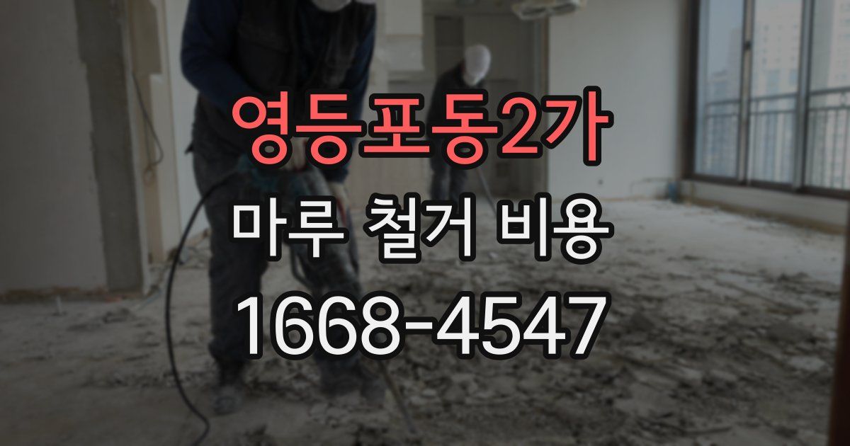 영등포동2가 마루 철거 비용