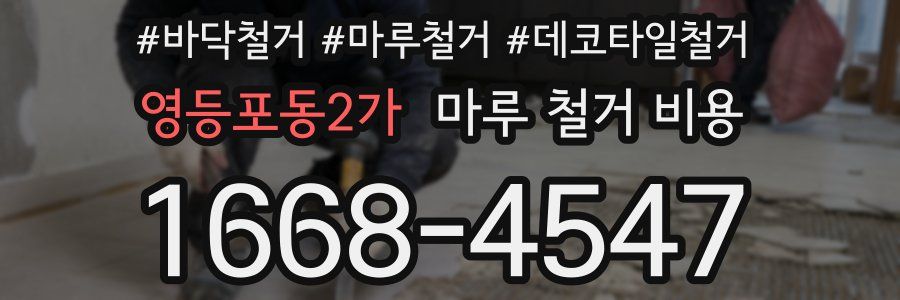 영등포동2가 마루 철거 비용