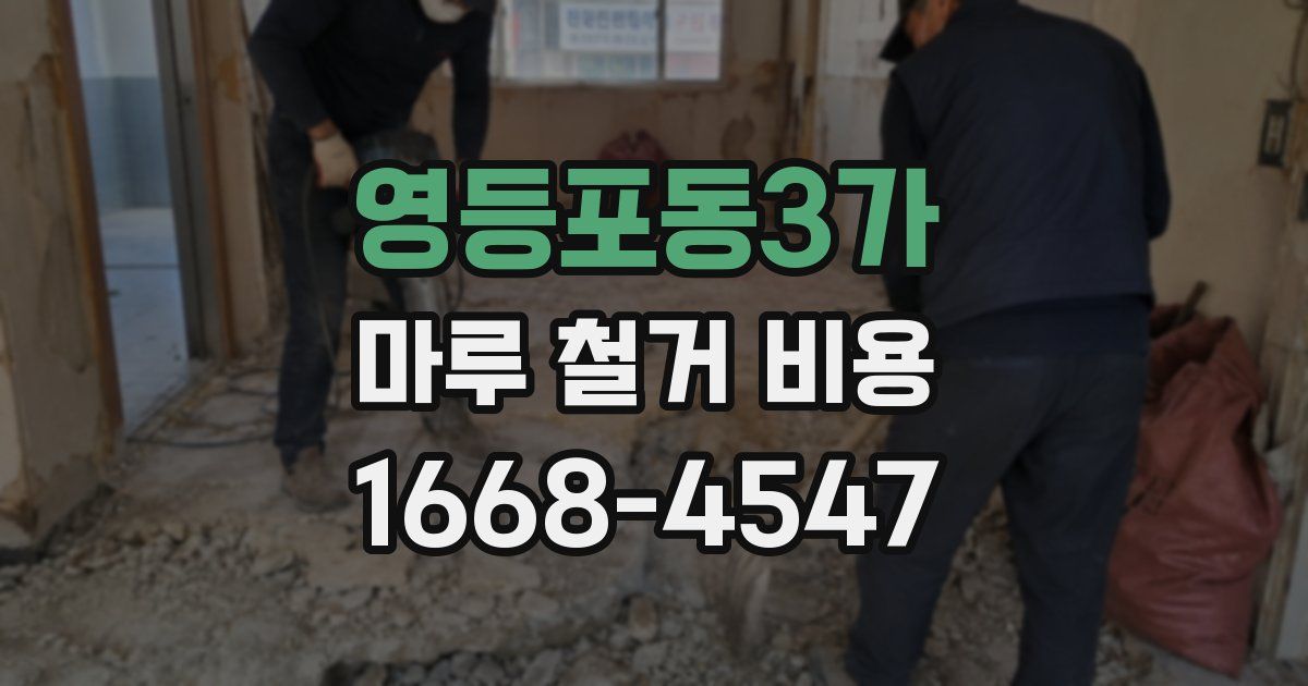 영등포동3가 마루 철거 비용
