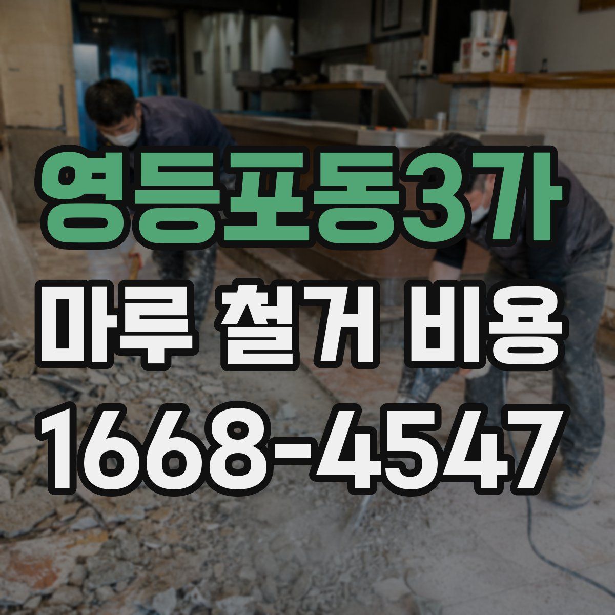 영등포동3가 마루 철거 비용