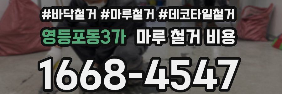 영등포동3가 마루 철거 비용