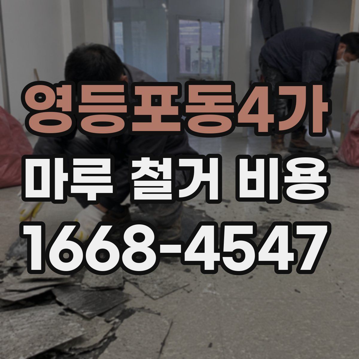 영등포동4가 마루 철거 비용