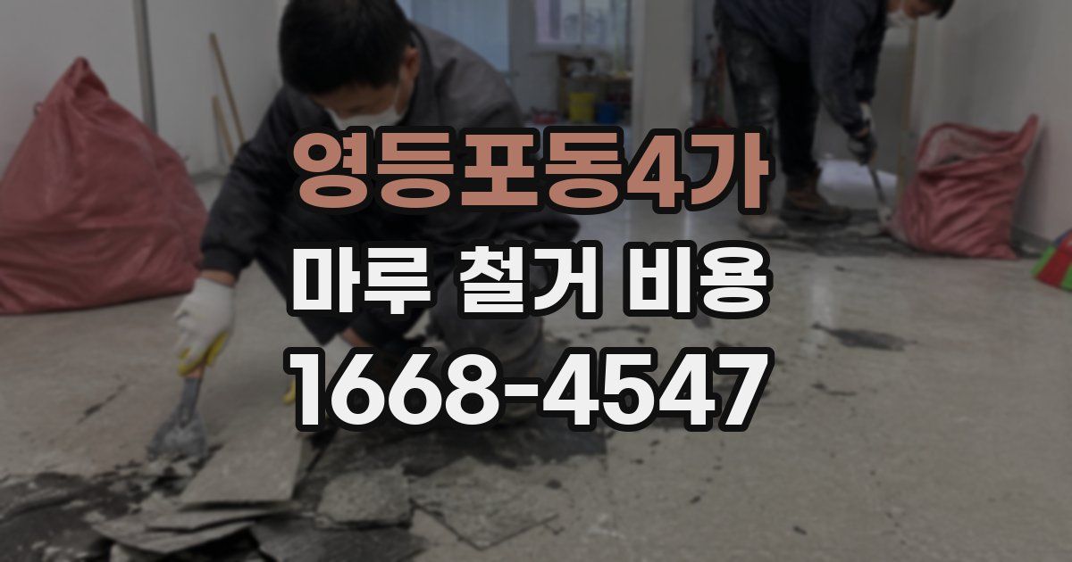 영등포동4가 마루 철거 비용