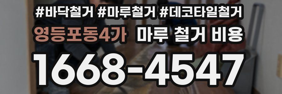 영등포동4가 마루 철거 비용