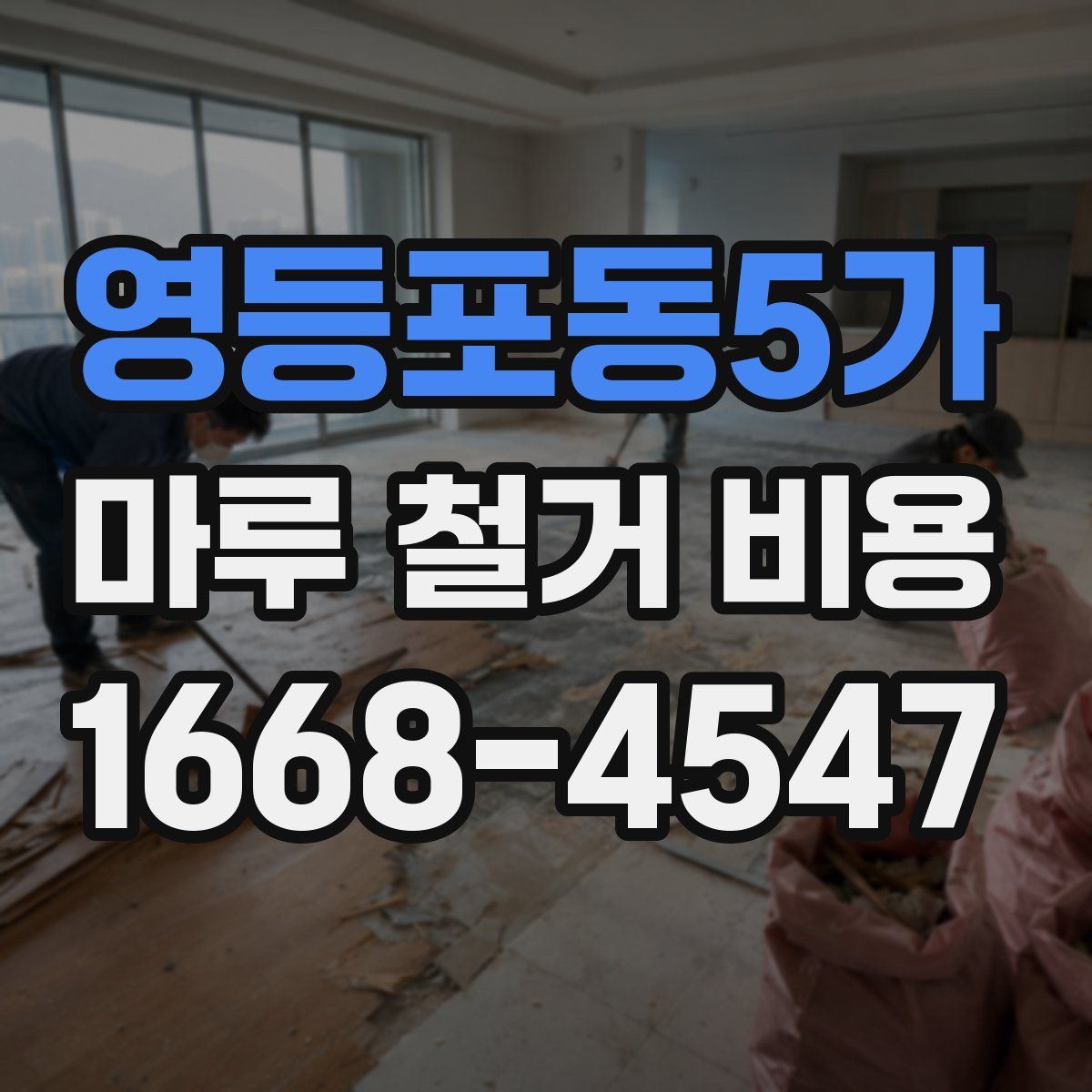 영등포동5가 마루 철거 비용