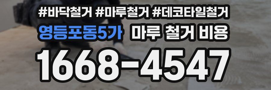 영등포동5가 마루 철거 비용