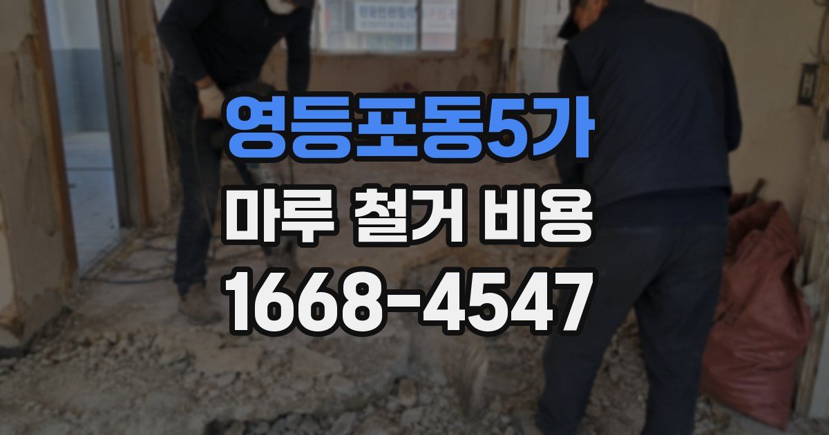 영등포동5가 마루 철거 비용