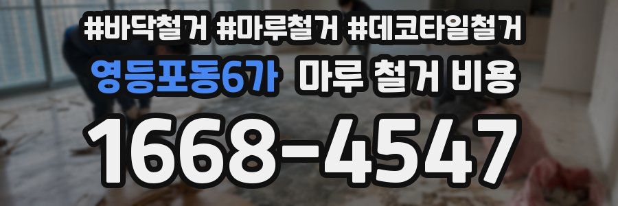 영등포동6가 마루 철거 비용