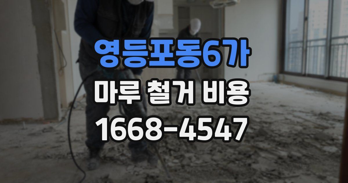 영등포동6가 마루 철거 비용