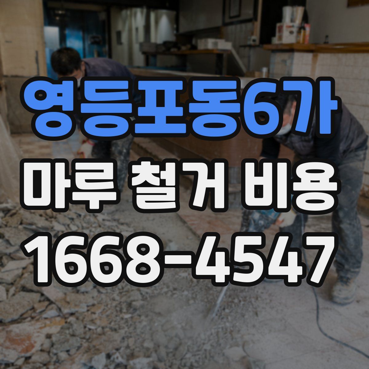 영등포동6가 마루 철거 비용