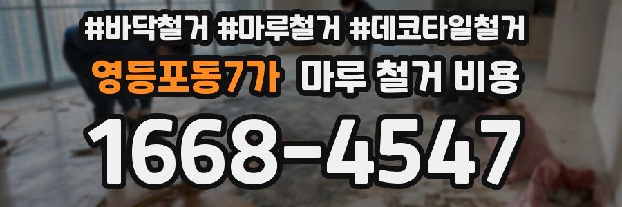 영등포동7가 마루 철거 비용