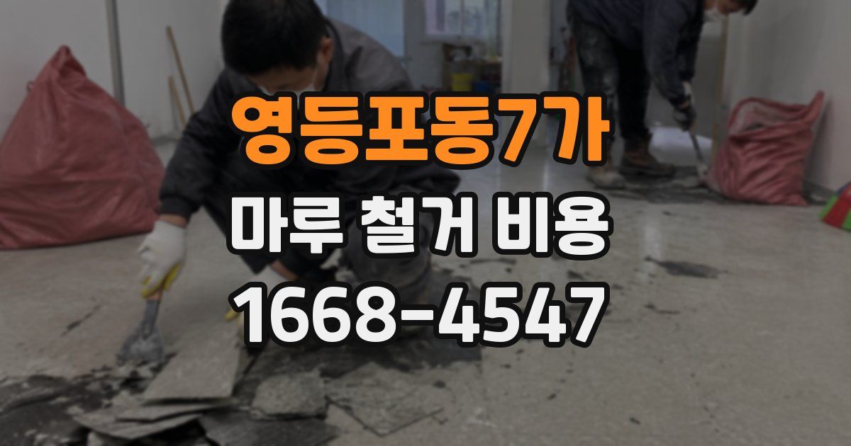 영등포동7가 마루 철거 비용