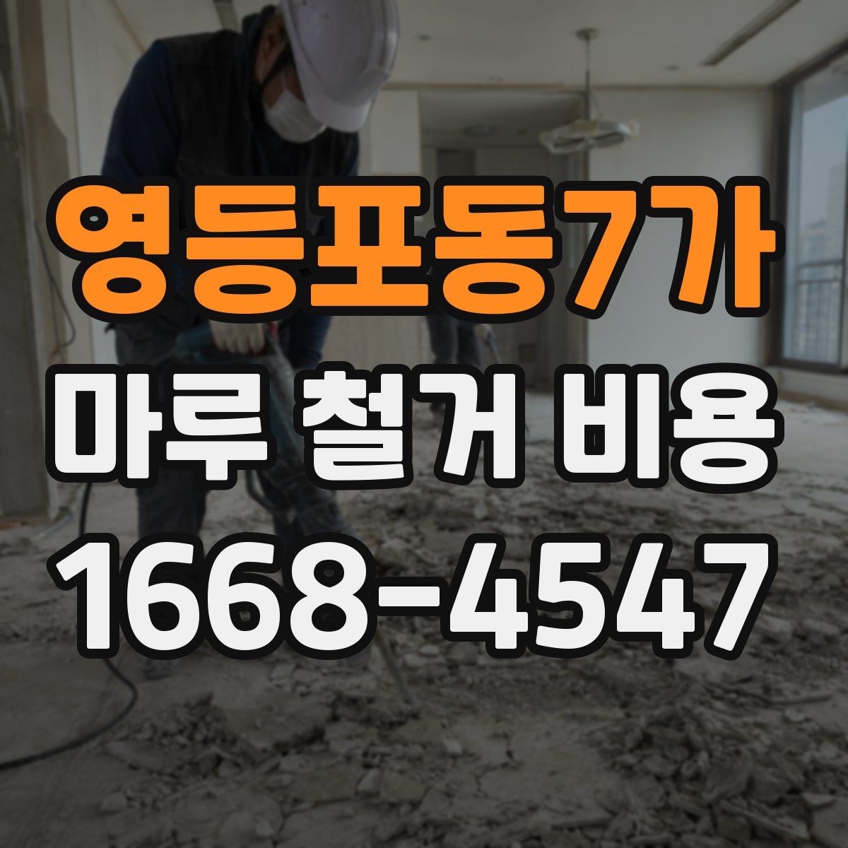 영등포동7가 마루 철거 비용