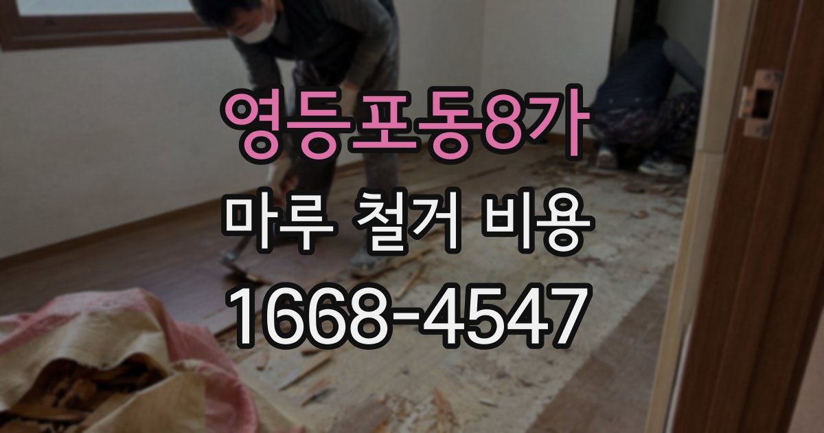 영등포동8가 마루 철거 비용