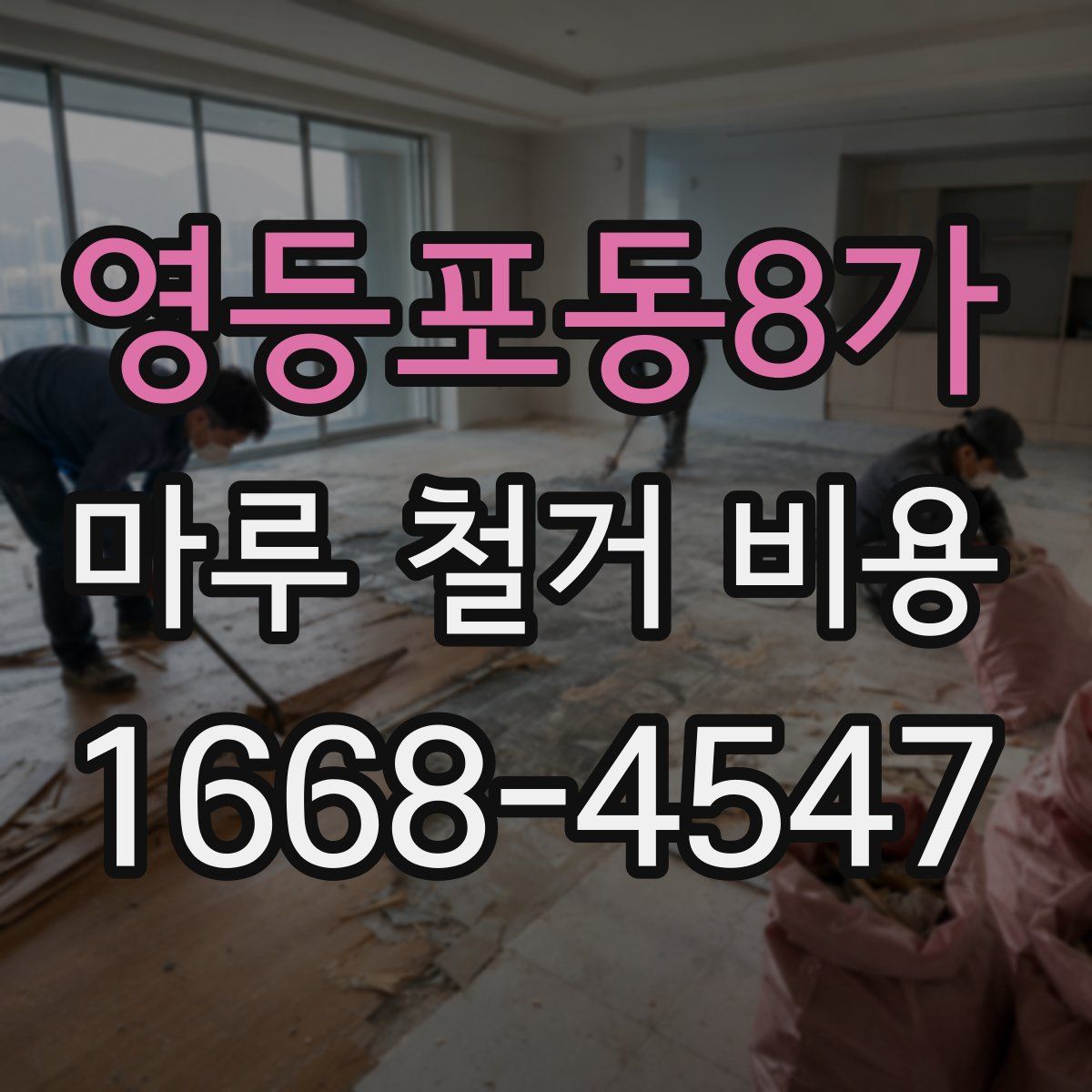 영등포동8가 마루 철거 비용