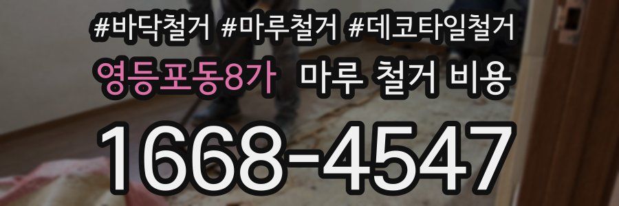 영등포동8가 마루 철거 비용