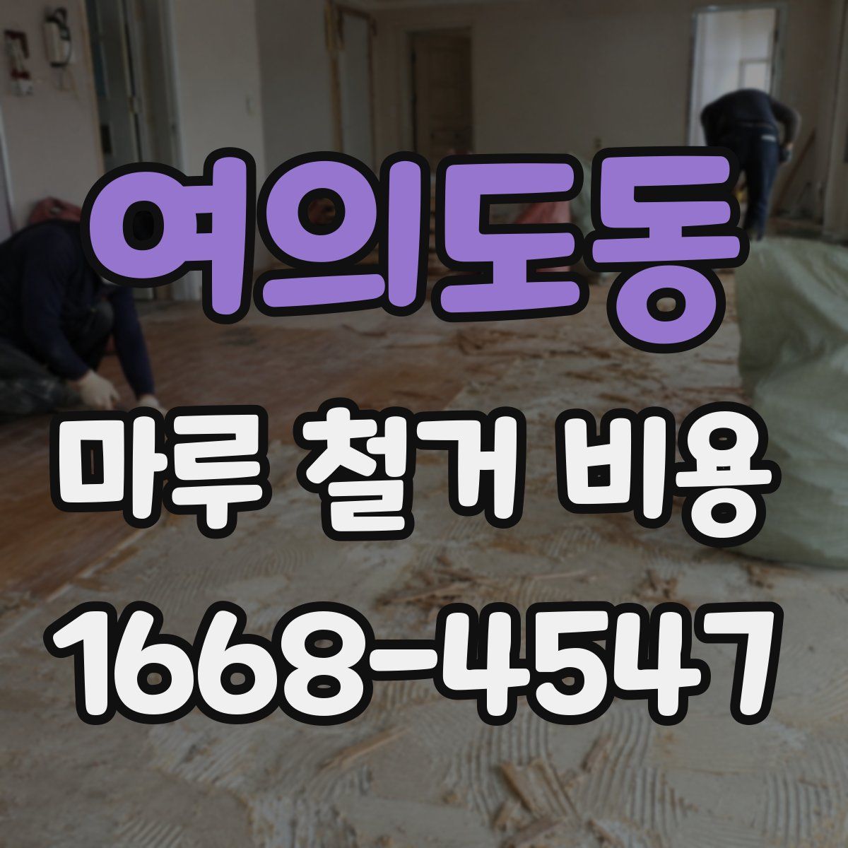 여의도동 마루 철거 비용