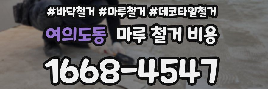 여의도동 마루 철거 비용