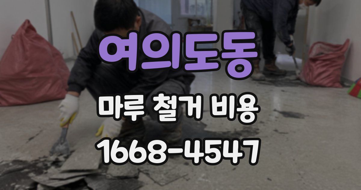 여의도동 마루 철거 비용