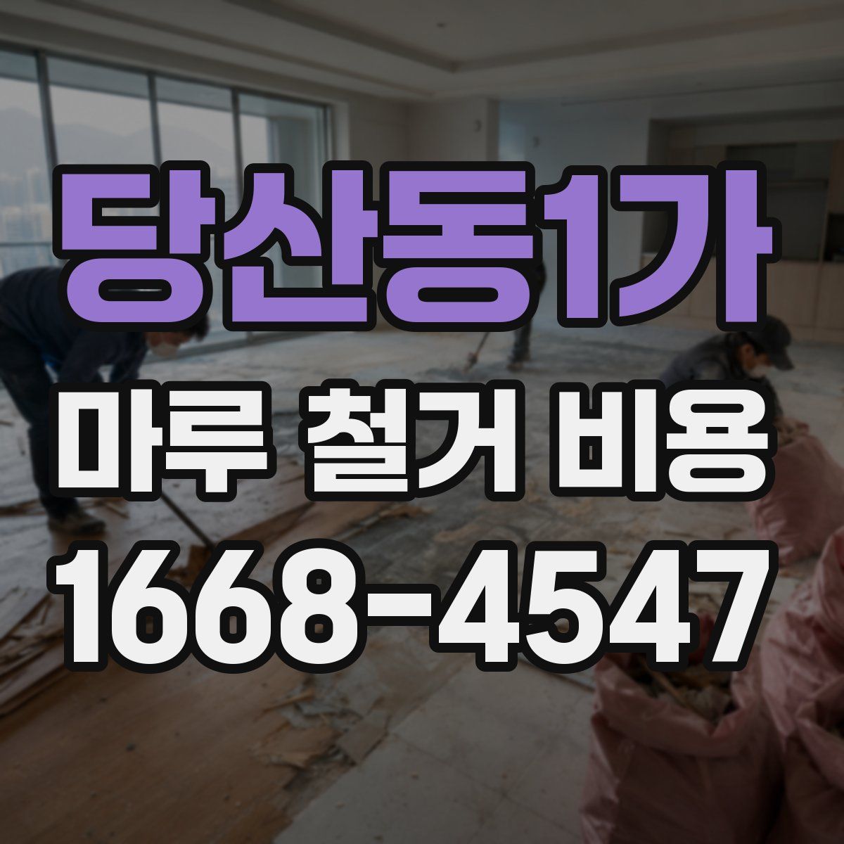 당산동1가 마루 철거 비용